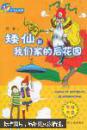 矮仙和我们家的后花园   带光碟