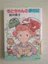 （日本原版文库）もとちやんの梦日记  新井素子