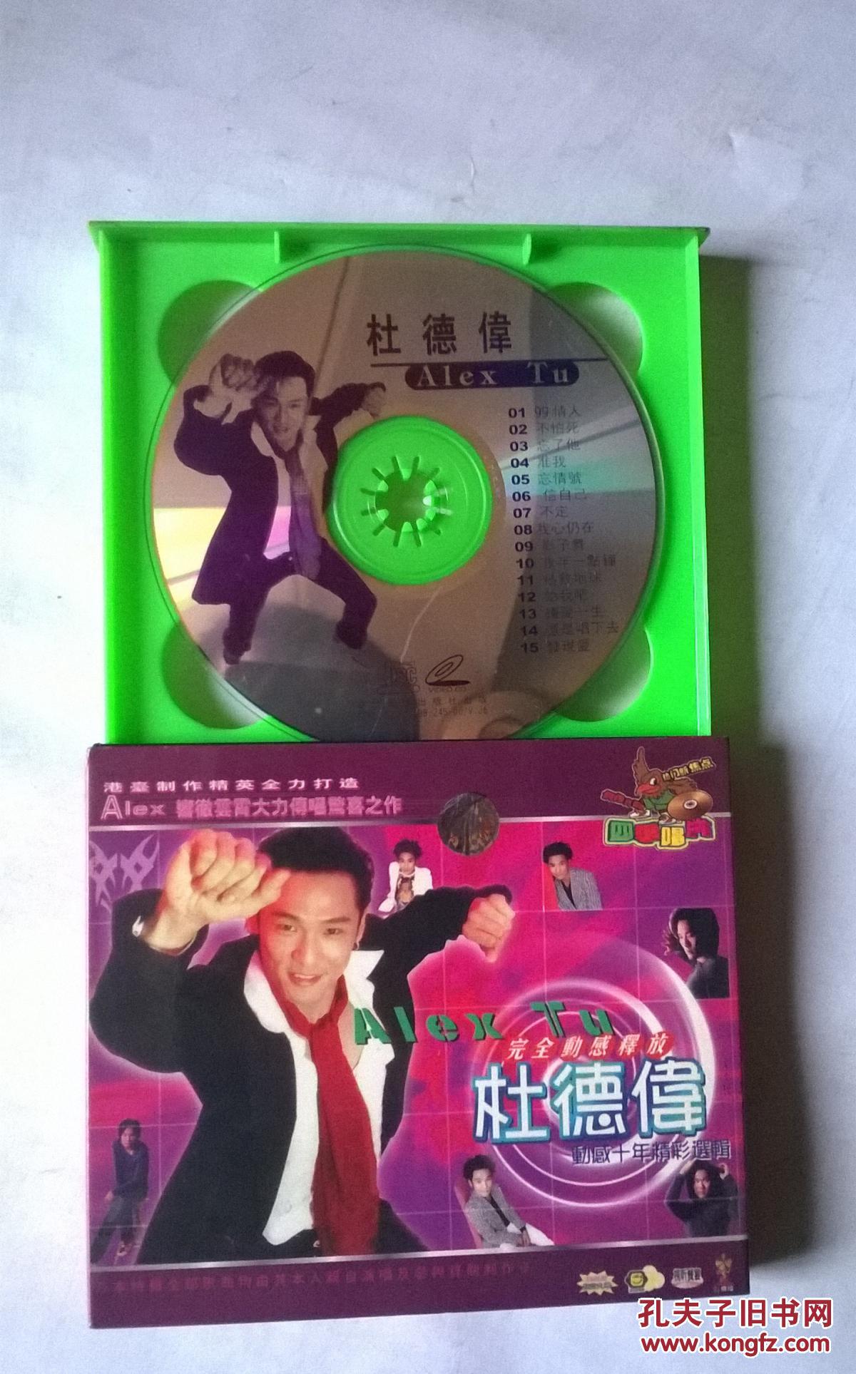 老歌碟VCD  杜德伟  动感十年精彩选辑