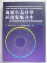 资源生态并举 环境发展共生:辽宁省环境科学学会2009年学术年会论文集