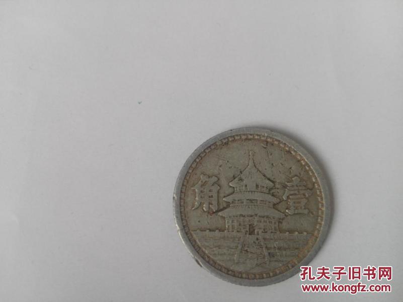 民国三十一年中国联合准备银行壹角一枚。2012年上海成交575元。（下有链接，品相不如这一个）