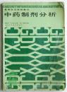 中药药理学方剂学针灸医籍选中药制剂分析【每本5元】