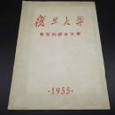 复旦大学 新型的综合大学 1955年学校介绍