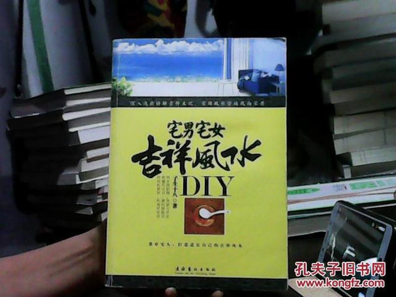 宅男宅女吉祥风水DIY