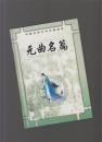 元曲名篇（配图本）精装