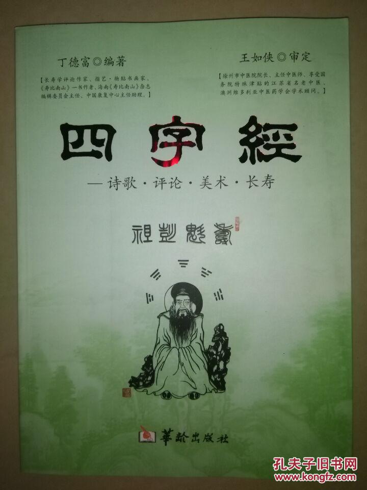 四字经----诗歌·评论·美术·长寿
