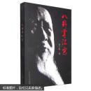 八卦掌汇宗
