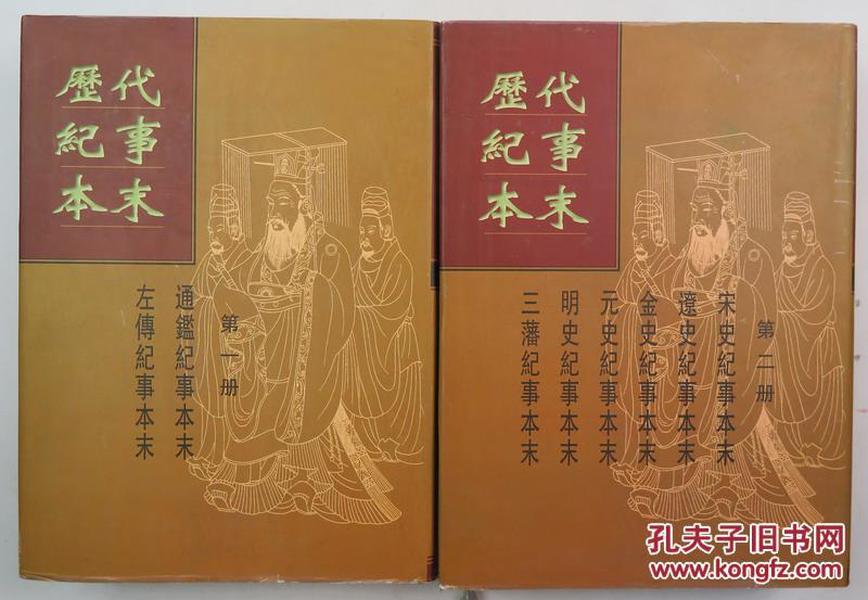 历代纪事本末（上下）（全二册）（16开影印版）（左传纪事本末·通鉴纪事本末·宋史纪事本末·辽史纪事本末·金史纪事本末·元史纪事本末·明史纪事本末（附补遗·补编）·三藩纪事本末 ）包邮。多买邮费还能合并