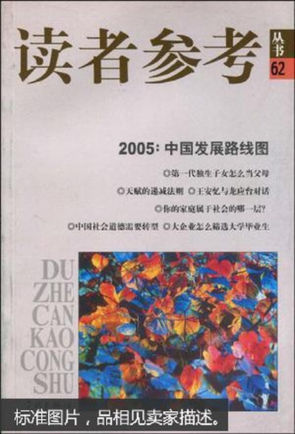 2005中国发展路线图/读者参考丛书