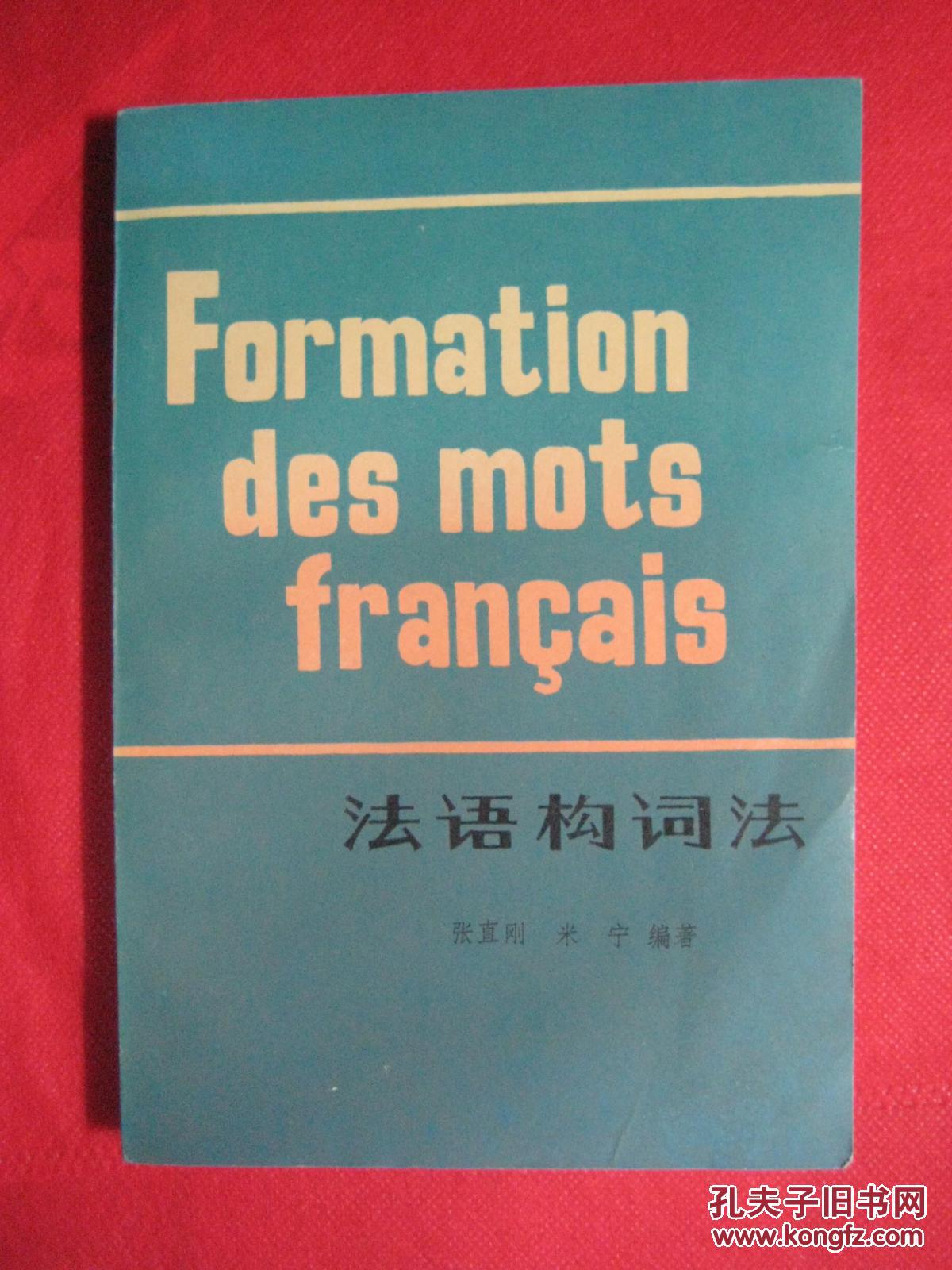 法语构词法【一版一印，有原购书发票】张直刚，米宁 编著