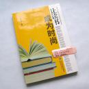 《让读书成为时尚》侯溪萍 主编 山东省威海市文登