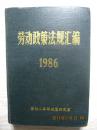 劳动政策法规汇编1986 32开本精装868页