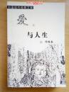 中国现代经典文库：爱与人生--内蒙古人民出版社2003年一版二印
