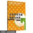 社会科学文献检索与利用(第3版) 王立诚 东南大学出版社 9787564149024