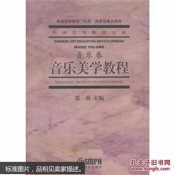 音乐美学教程：普通高等教育“九五”国家级重点教材·中国艺术教育大系·音乐卷