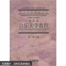 音乐美学教程：普通高等教育“九五”国家级重点教材·中国艺术教育大系·音乐卷