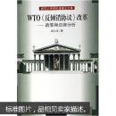 WTO反倾销协议改革:政策和法律分析 孙立文 武汉大学出版社