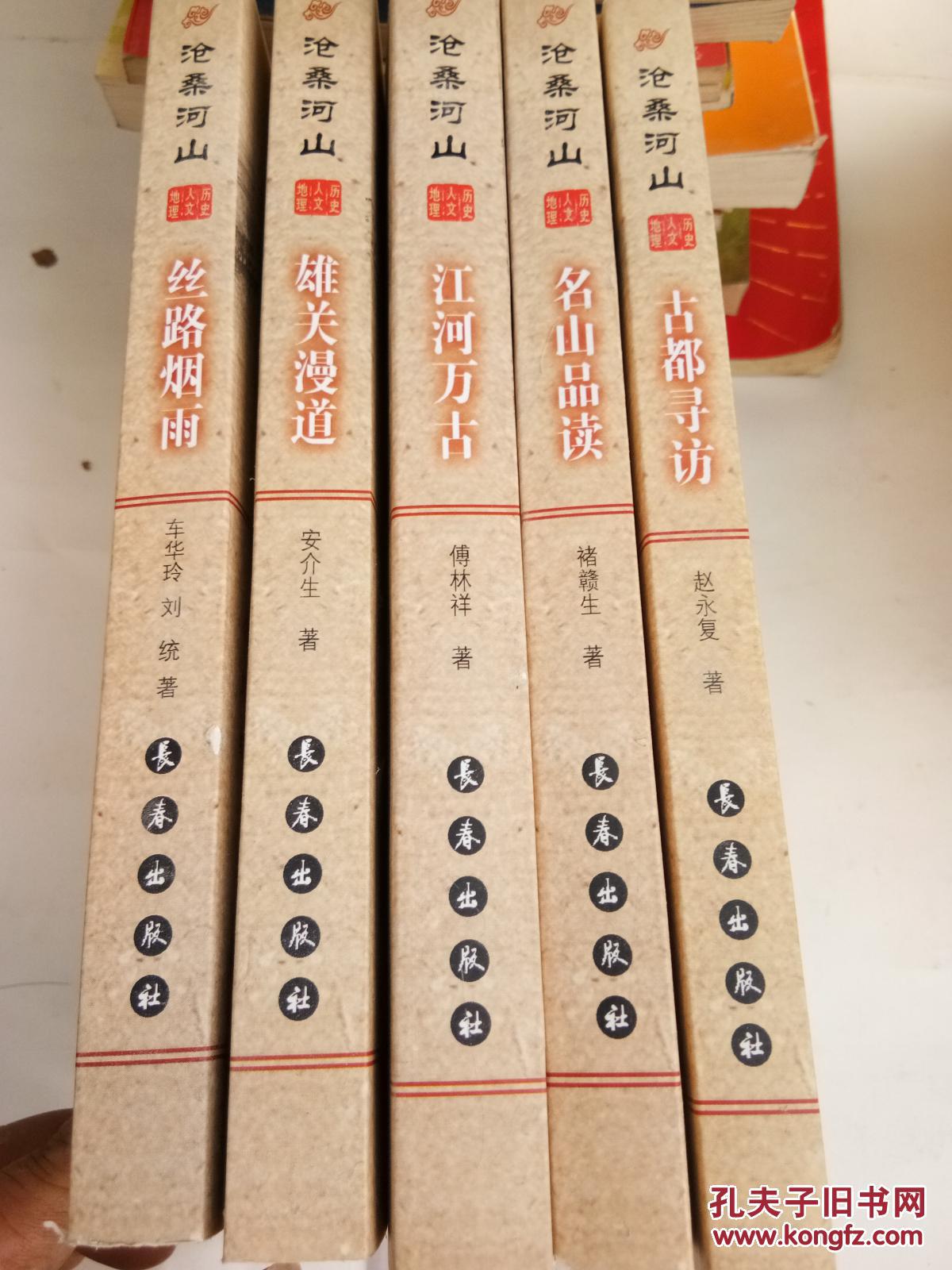 沧桑河山，历史人文地理（古都寻访，名山品读，江河万古，雄关漫道，丝路烟雨）共五本