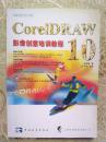 CorelDRAW 10 影像创意培训教程