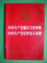 中国共产党廉洁自律准则，中国共产党纪律处分条例法律，法规，条例