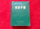 农药手册 带毛主席语录 1972年版