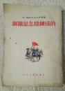 钢铁是怎样炼成的(人民文学出版社1952年12北京第一版1953年10月印刷 私藏品相好）