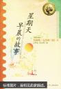 国际安徒生奖获奖作家书系：星期天早晨的故事
