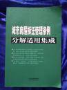 城市房屋拆迁管理条例分解适用集成