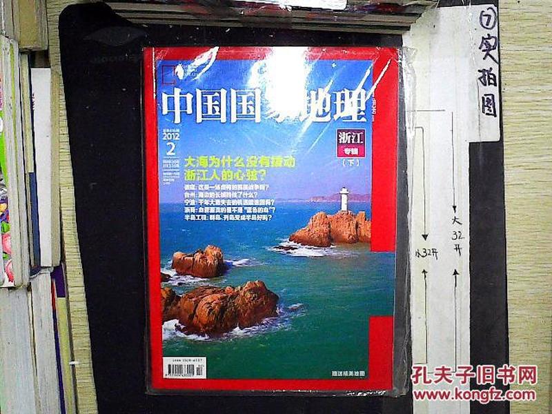 中国国家地理（2012年2月）（总第616期）（无赠送）