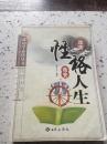 性格改变人生（一版一印）