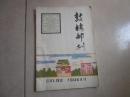 《鼓楼邮刊》1980年第2，3期（总,2.3期）合售