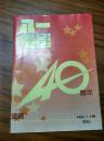 八一电影  40周年合刊