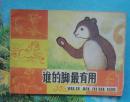 少儿彩色绘画类连环画：谁的脚最有用.赵小卫绘