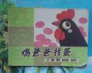 少儿彩绘画类连环画；鸡爸爸找蛋.钟惠英张慷绘