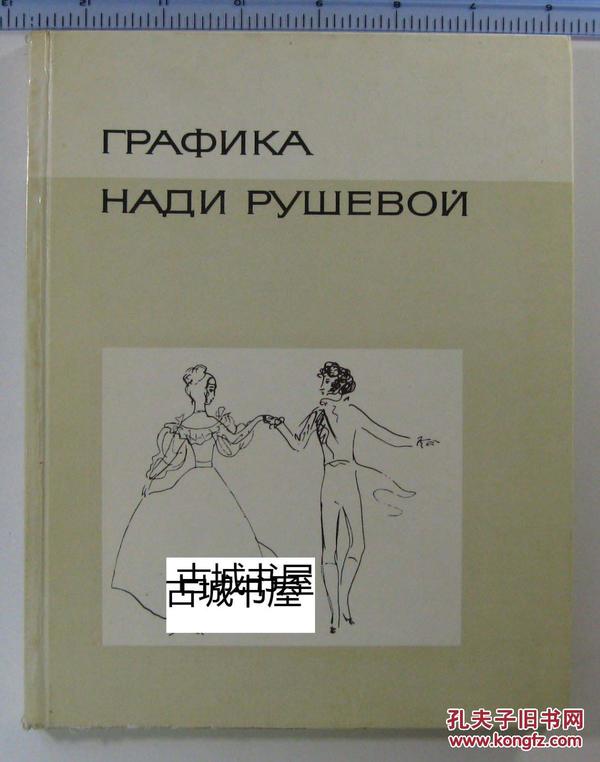 罕见版，俄语《 平面 图形艺术 》大量的黑白与彩色图录，1976年出版，精装17 x22CM。