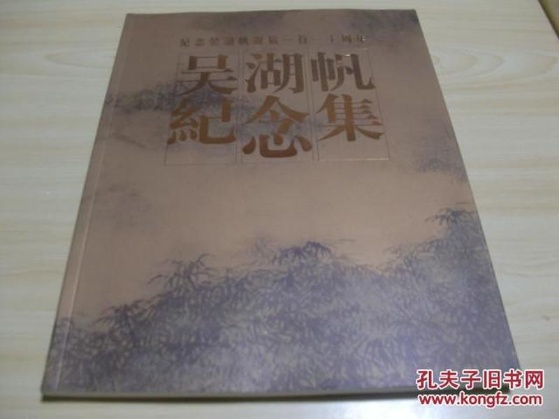 吴湖帆纪念集（吴湖帆诞辰 110周年纪念）2004梅影书屋同门