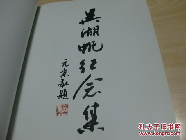 吴湖帆纪念集（吴湖帆诞辰 110周年纪念）2004梅影书屋同门