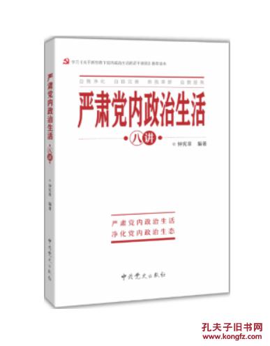 新书上市：严肃党内政治生活八讲-中共党史出版社