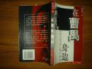 在曹禺身邊 1999-5一版一印
