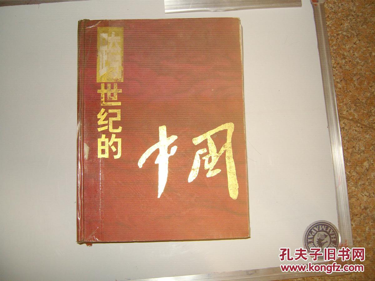 跨世纪的中国--- 大16开彩色精装·厚册（重3.5㎏）