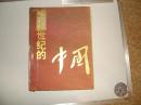 跨世纪的中国--- 大16开彩色精装·厚册（重3.5㎏）