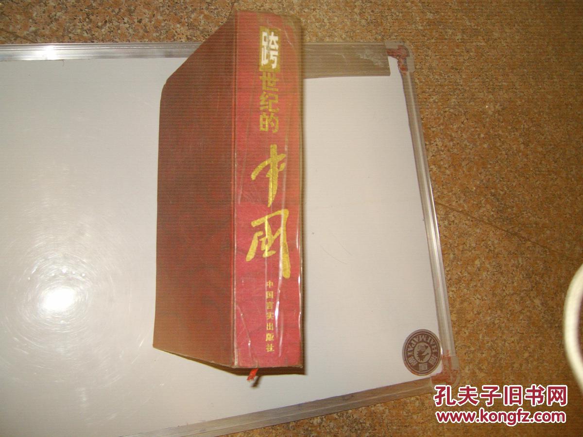 跨世纪的中国--- 大16开彩色精装·厚册（重3.5㎏）
