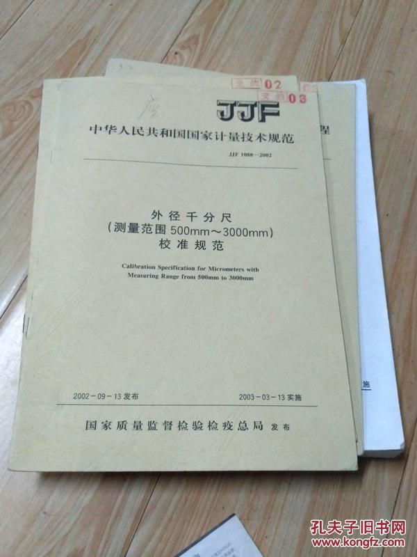 外径千分尺《测量范围500mm--300mm》 校准规范  JJF1088-2002    中国人民共和国国家计量检定规程   一版1印