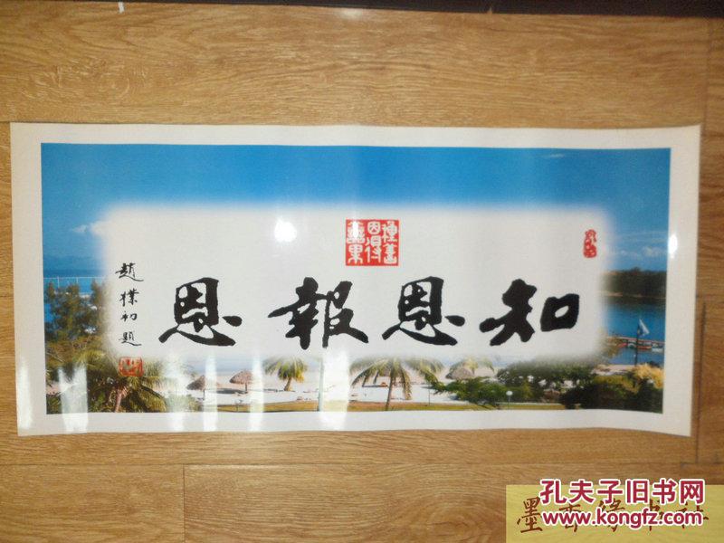 赵朴初知恩报恩书法