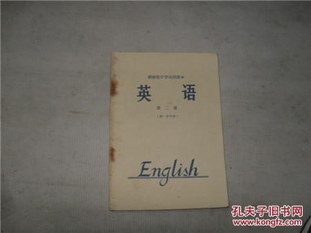 湖南省中学试用课本英语第二册.【供一学年用】