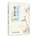 新书-家庭中医育儿手册、杨千栋等编、人民卫生出版社