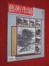 艺术市场   2005年第12期    浅谈书画的收藏与保护