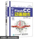 中文版Flash CC动画制作 （无光盘）