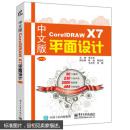 中文版CorelDRAW X7平面设计 9787121289941（无光盘）（书记有褶皱，不妨碍阅读）