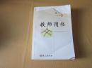 义务教育课程标准实验教科书 语文 九年级下册 教师用书【2005年版 语文版 无笔记 无光盘】